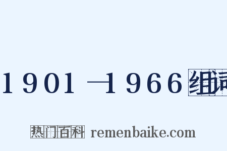 1901—1966组词是什么意思的图片